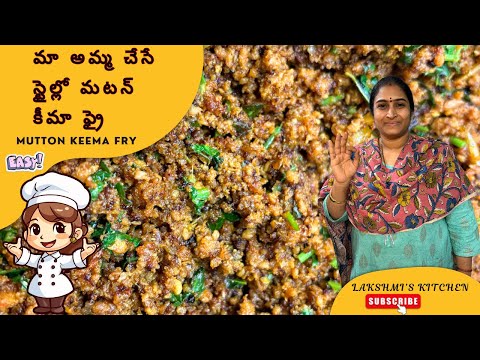 మా అమ్మ చేసే స్టైల్లో మటన్ కీమా ఫ్రై #muttonrecipe #muttonkeema #recipe #cooking #muttonrecipes