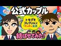 【トモダチコレクション】公式カップルは本当に結ばれるのか？トモコレで検証してみた【新一×蘭】