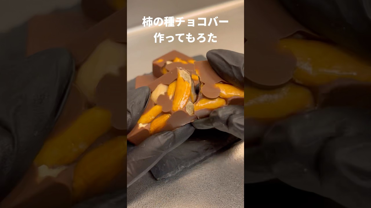 柿の種チョコバー作ってもろた #Shorts #柿の種 #チョコ