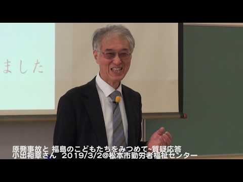 20190302 原発事故と福島のこどもたちをみつめて〜小出裕章さん講演質疑応答