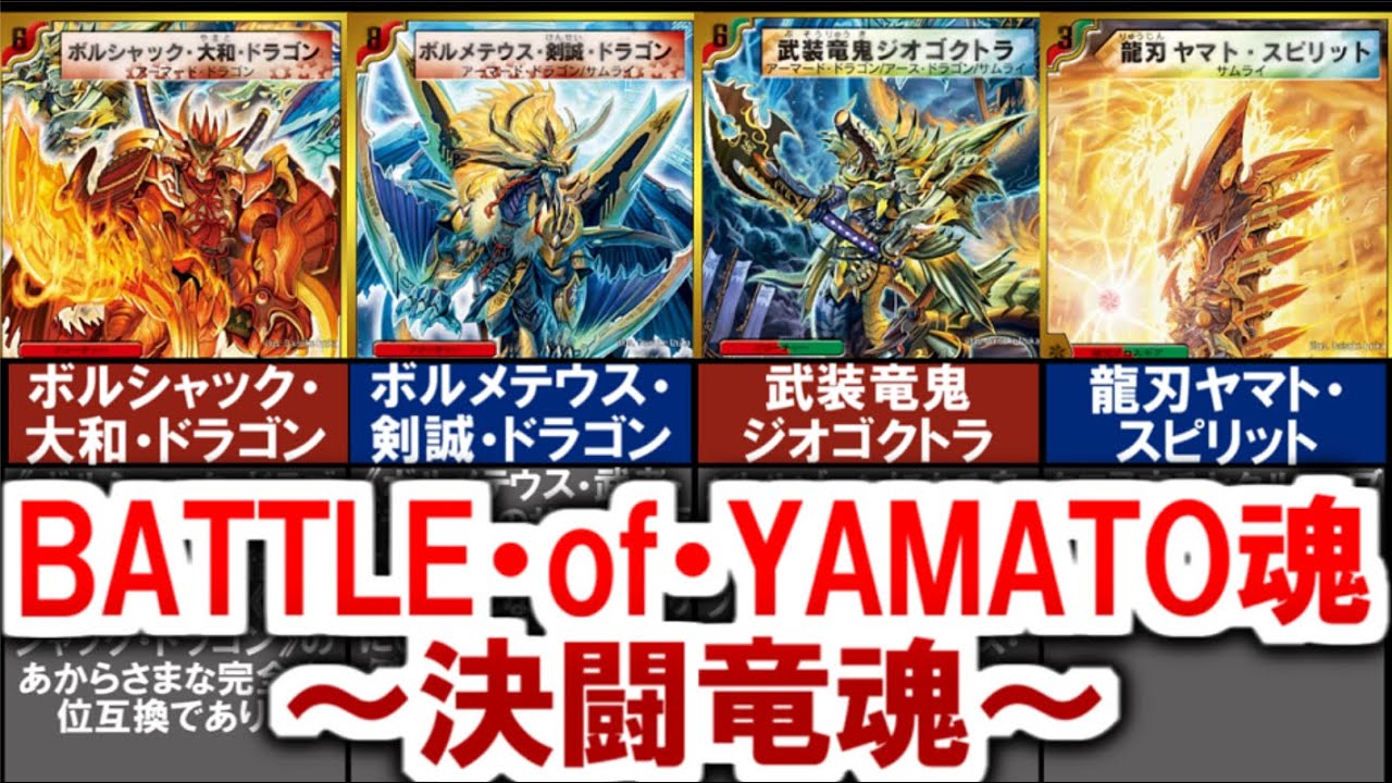 【デュエマ】懐かしのスーパーデッキ！BATTLE・of・YAMATO魂~決闘竜魂~　（切札勝舞と切札勝利）デッキ構成【デュエル・マスターズ】 #デュエマ #デュエルマスターズ #デュエプレ