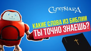 Библейские Файлы С Робиком | Какие Слова Из Библии Ты Точно Знаешь?