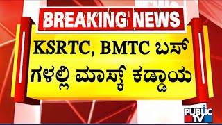 Face Masks Mandatory For Passengers Travelling In KSRTC and BMTC Buses | Public TV