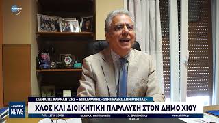 ΧΑΟΣ ΚΑΙ ΔΙΟΙΚΗΤΙΚΗ ΠΑΡΑΛΥΣΗ ΣΤΟΝ ΔΗΜΟ ΧΙΟΥ