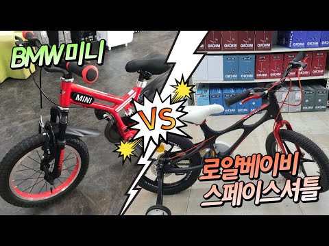 유아자전거 BMW 미니 vs 로얄베이비 스페이스셔틀 장단점비교!! 매장 판매량은 뭐가 더 높을까?!