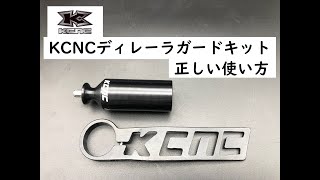 KCNC ディレーラガードキットの使い方