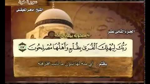 الجزء الثاني عشر (12) من القرآن الكريم بصوت الشيخ ماهر المعيقلي
