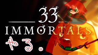 【33 Immortals】デイリー消化の為といいきかせて苦手そうな武器さわる【尾眠 怠汰】
