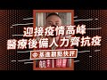 迎接疫情高峰 醫療後備人力齊抗疫feat.劉航遠｜【基進觀點快評】#shorts