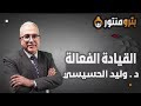 المحاضرة الاخيرة الفرق بين القيادة والإدارة وأثره على نجاح المؤسسات