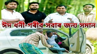 ঈদ গরব-ধন সবর জনয সমন Kalgachia Fun Tv ঈদ মবরক ঈদল ফতর