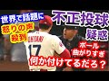 大谷翔平、不正投球疑惑!審判から直接確認される事態に…世界から怒りの声【海外の反応】