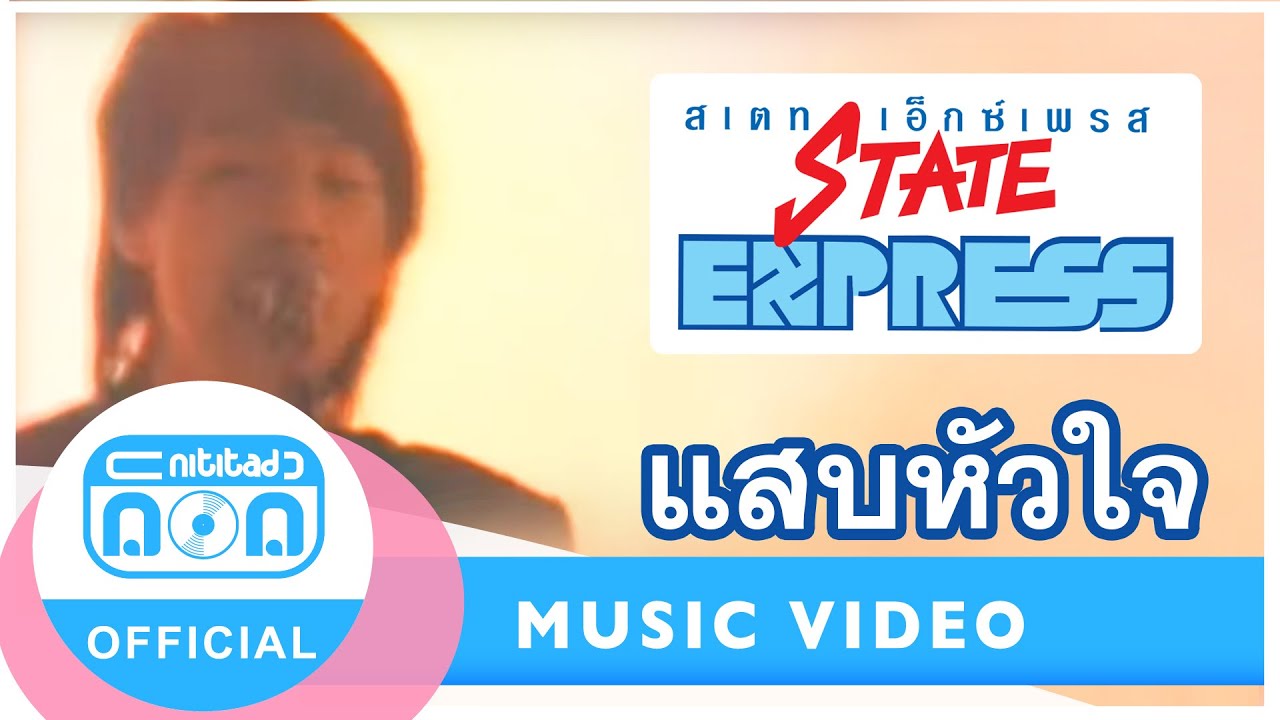 แสบหัวใจ - สเตทเอ็กซ์เพรส [Official Music Video]
