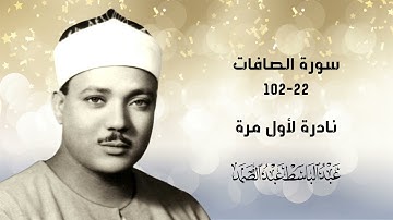 #حصريا نسخة البكر الأصلي! الشيخ عبدالباسط | سورة الصافات 22 102-الإذاعة المصرية فترة الستينيات.