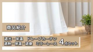 4枚セットカーテン 厚手：遮光1級・保温 レース：遮熱・保温・遮像