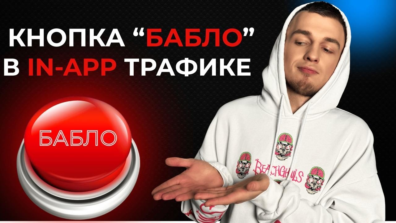 Как лить in app на iOS в 2025 | арбитраж трафика