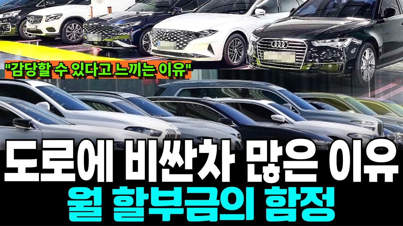 내 월급은 그대로인데 왜 주변엔 수입차가 넘칠까 월 납입금의 비밀