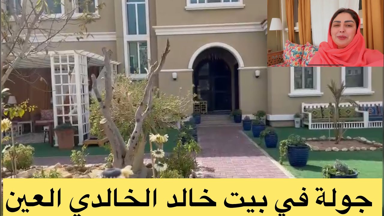 جولة في بيت عمي خالد الخالدي العين بزاف البنات طلبوها من أنا آختي والله منخسر ليك خاطرك