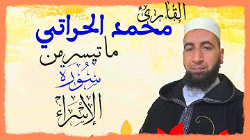 ما تيسر من سورة الإسراء للقارئ محمد الحراتي