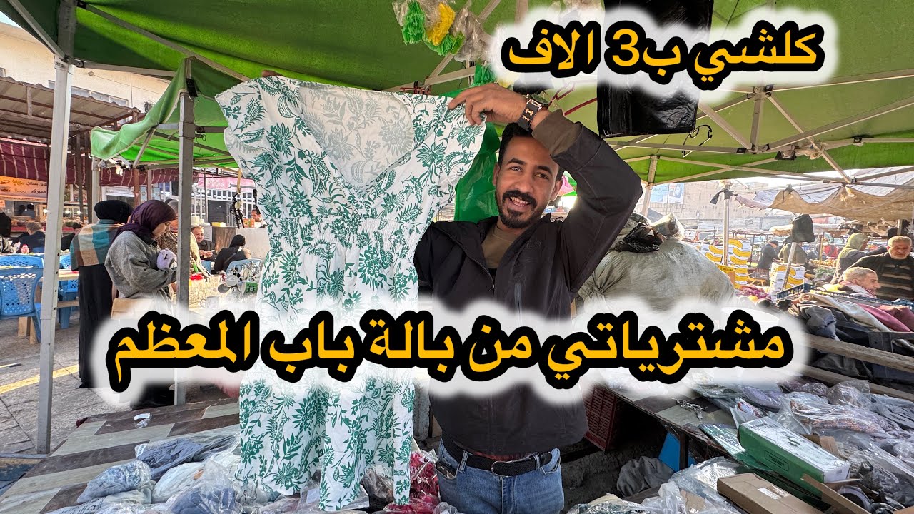 مشترياتي من بالة باب المعظم حصلت شغلات غالية بسعر رخيص ؟؟