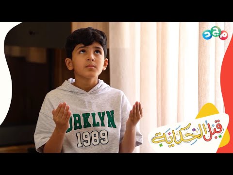 بالصبر والدعاء براءة محمد من السرقة وظهور السارق الحقيقي 