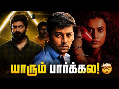 யாரும் பார்க்காத Top 5 Twist Movies Tamil! 🤯🔥
