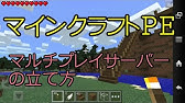 マインクラフトpe マルチサーバーの入り方 Youtube