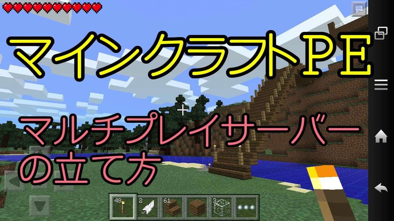 マインクラフトpe マルチプレイサーバーの設定方法 接続確認 Youtube