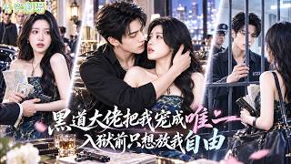 Underworld boss shuns women, but makes her his exception, helps her flee, then goes to prison! screenshot 5