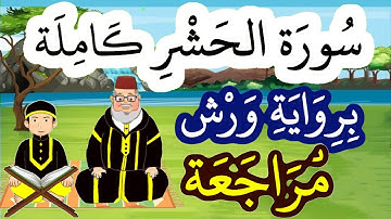 مراجعة سورة الحشر كاملة برواية ورش