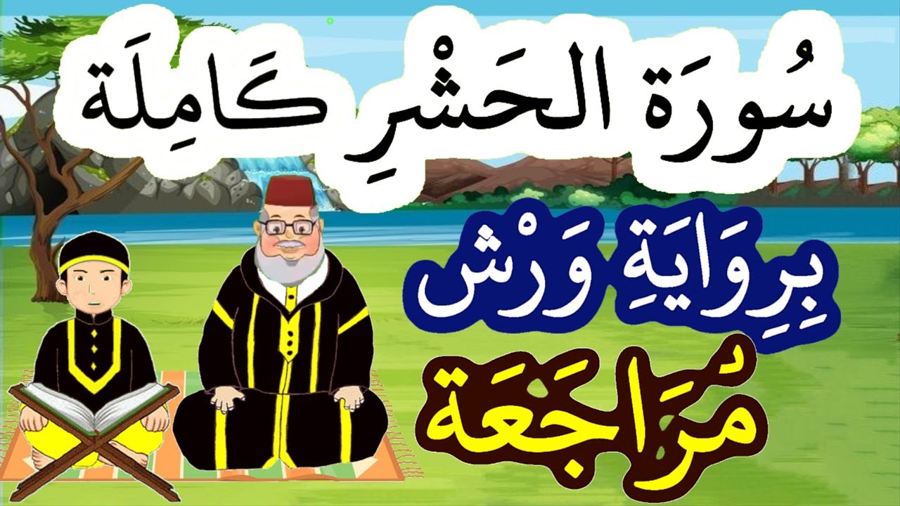 مراجعة سورة الحشر كاملة برواية ورش