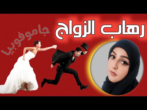 الخوف من الزواج ما هو علاج فوبیا الزواج جاموفوبیا الزواج الخوف من الزواج