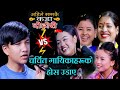 सुप्रिम मल्ल ठकुरीले चर्चित गायिकाको होस् उडाए । गायिकाहरू भुतुक्कै,Suprim malla thauri live dohori,
