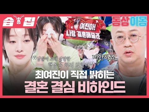 [#습집🗂] 최여진이 직접 동상이몽에서 처음 밝히는 결혼 결심 비하인드🎤 | 동상이몽2 - <strong>너는</strong> <strong>내</strong> <strong>운명</strong> | SBS