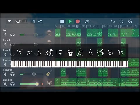 【GarageBand】だから僕は音楽をやめた / ヨルシカ【作ってみた】