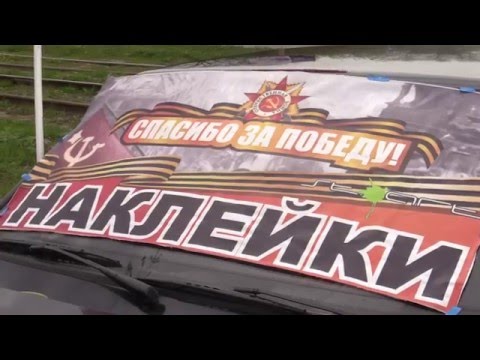 9 мая. Наклейки