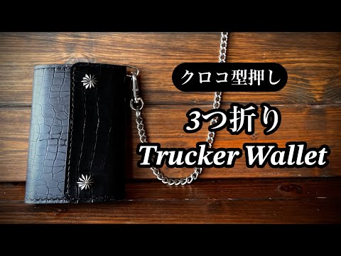 商品紹介】Newクロコ型押しレザー（Trucker Wallet-10） - YouTube