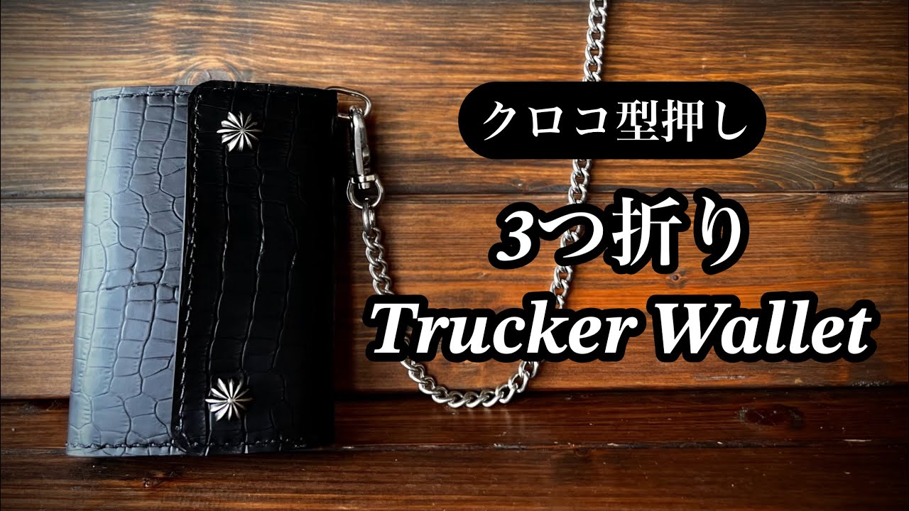 商品紹介】Newクロコ型押しレザー（Trucker Wallet-10） - YouTube