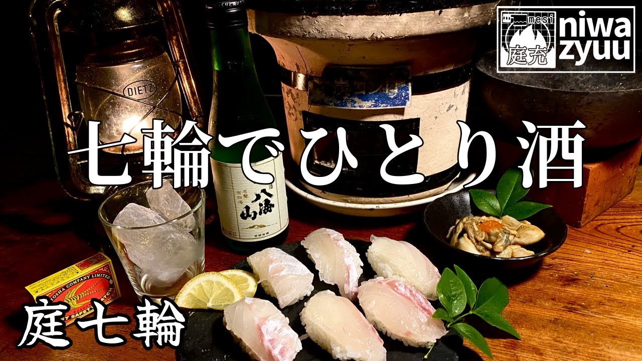 【七輪】冬の旬を見つけました！寂しい男が日本酒で一杯やります。