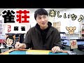 雀荘で児嶋さんのテンションが児嶋だよ史上最高に上がっています！