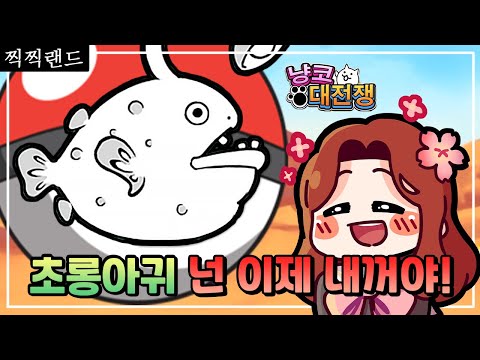 초롱아귀 <strong>넌</strong> <strong>이제</strong> <strong>내</strong> <strong>꺼야</strong>! [찍찍랜드]