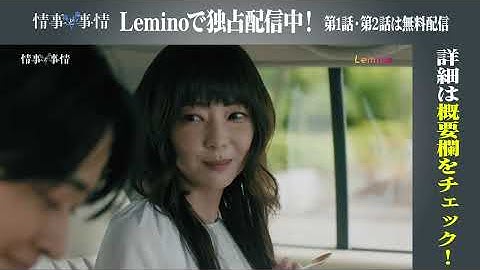 Leminoオリジナルドラマ「情事と事情」【第5話次回予告】