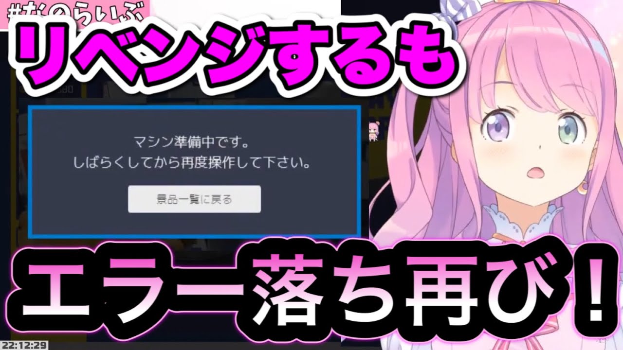 ネットUFOキャッチャーにリベンジするも、またしてもエラー落ちしていまうルーナ姫【姫森ルーナ切り抜き】