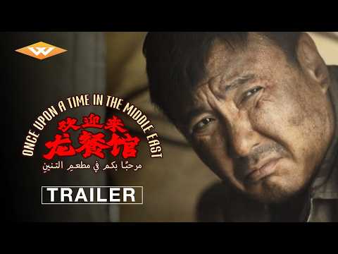 ONCE UPON A TIME IN THE MIDDLE EAST | Official Trailer | Starring Shen Teng | In Theaters October 9