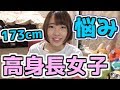 【高身長女子あるある】でかい女の悩み…大公開…!!身長173cm