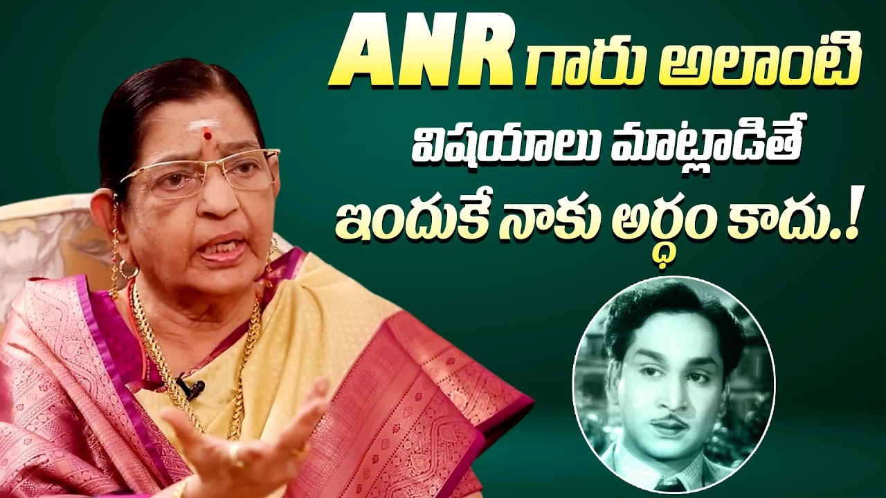 ANR గారు మాట్లాడితే అర్ధం కాదు || Singer P. Suhseela About Akkineni Nageswara Rao