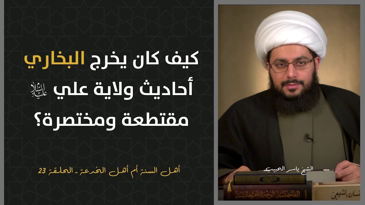 كيف كان يخرج البخاري أحاديث ولاية علي عليه السلام مقتطعة ومختصرة؟