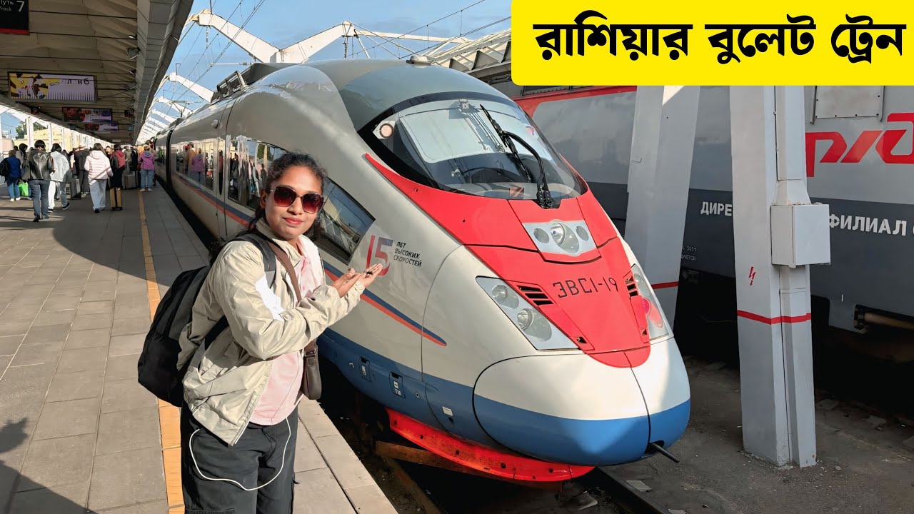 রাশিয়া বুলেট ট্রেন জার্নি ,,মস্কো থেকে সেন্ট পিটার্সবার্গ 