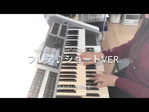 NHK連続テレビ小説スカーレット主題歌「フレア」朝ドラver.