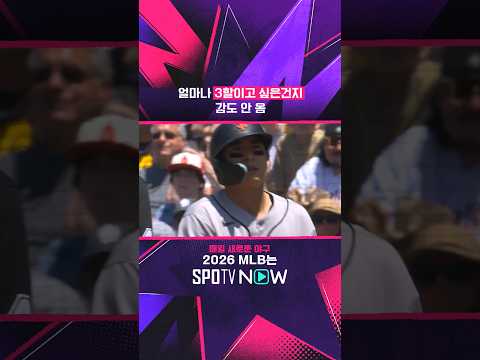 얼마나 3할이고 싶은건지 감도 안 옴 ㄷㄷ #SPOTVMLB